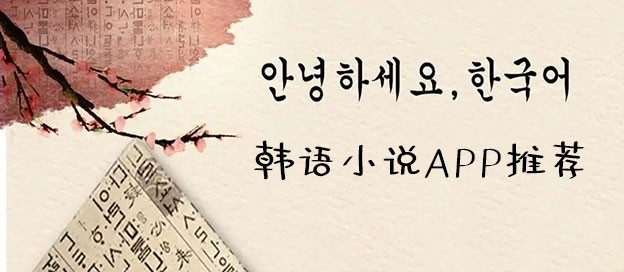 韩语小说app推荐