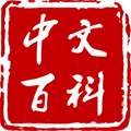 中文百科专业版
