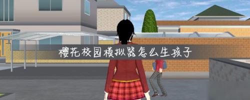 樱花学校游戏宣传图4