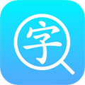 汉语字典通app