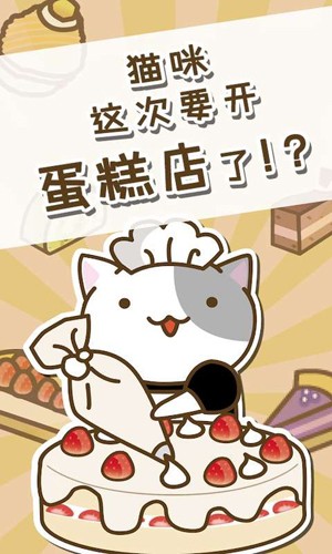 猫咪蛋糕店中文版截图5