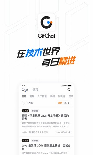 GitChat客户端截图1