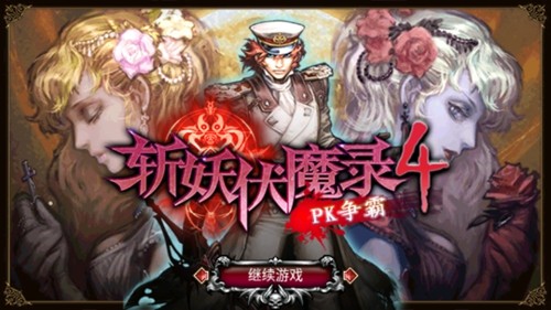 斩妖伏魔录4汉化版截图1