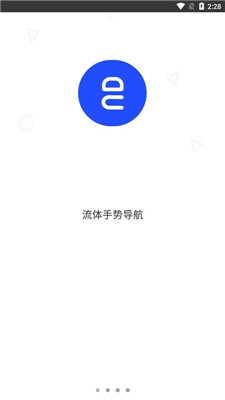 流体手势导航高级版截图1