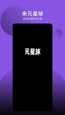 元星球数藏APP截图1