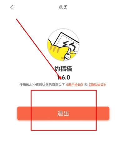 约稿猫app怎么注销图片2