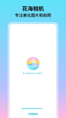 花海相机APP截图1