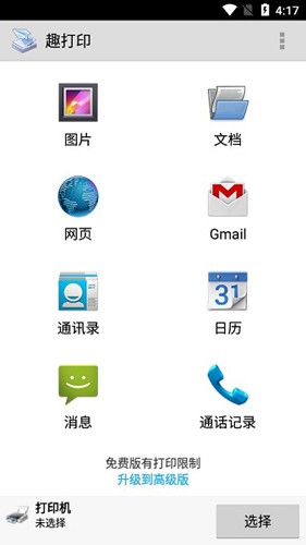 printershare手机打印中文版截图3