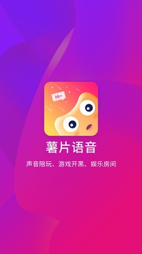 薯片语音app官方版截图1