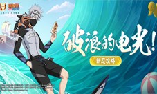 【新忍攻略】畅享夏日，冲浪滑板勇当先！