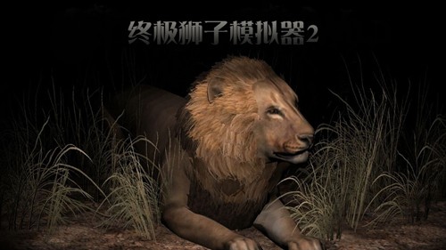 终极狮子模拟器2无限技能点版截图1