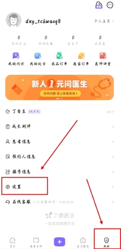 丁香医生app怎么注销账号图片1