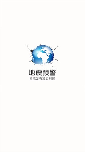 中国地震预警app安卓版截图1