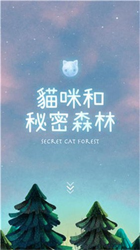 猫咪的秘密森林中文版截图1