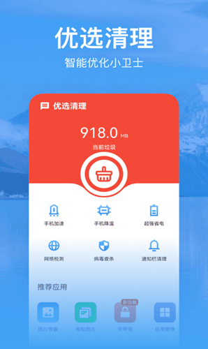 优选清理app截图1