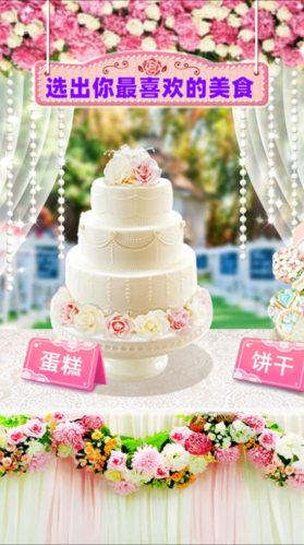 梦幻公主婚礼蛋糕截图3