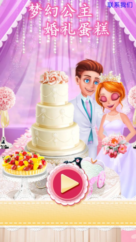 梦幻公主婚礼蛋糕截图1