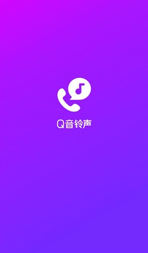 QQ铃声app截图1