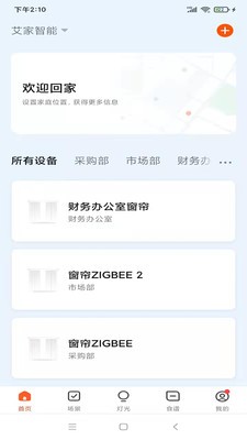 艾家智能安卓版截图2