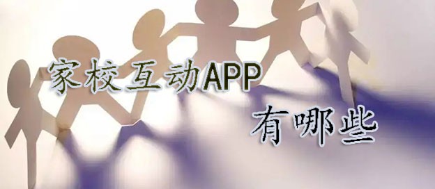 家校互动app有哪些