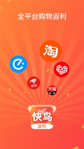 快鸟返利app截图5