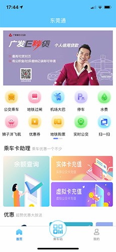 东莞通app最新版本截图1