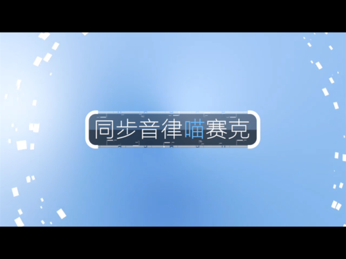 同步音律喵赛克游戏测评1