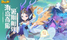 《梦幻西游》手游2022暑期活动火热进行中！