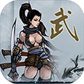 武侠浮生记破解版无限年龄版