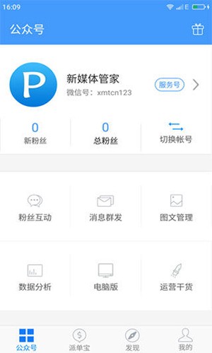 新媒体管家app官方版截图3