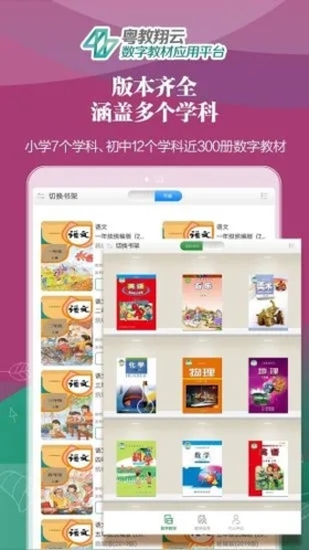 粤教翔云数字教材应用平台app截图4