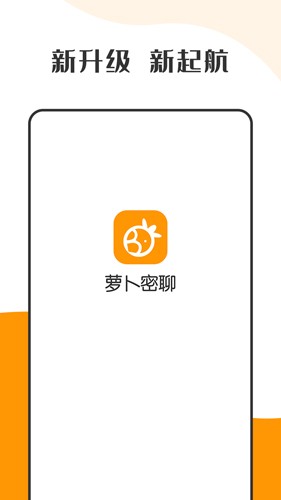 萝卜密聊app1