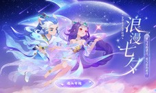 《梦幻西游》手游2022七夕活动浪漫来袭！