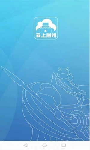 云上荆州app官方版截图1
