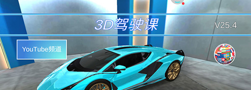 3D开车教室2023最新版本游戏特色