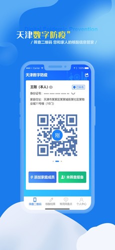 天津数字防疫app截图1