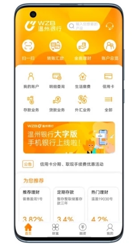 温州银行app截图1