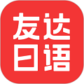 友达日语app
