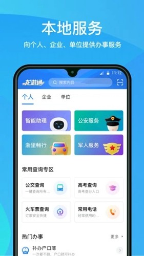 龙游通爱龙游截图2