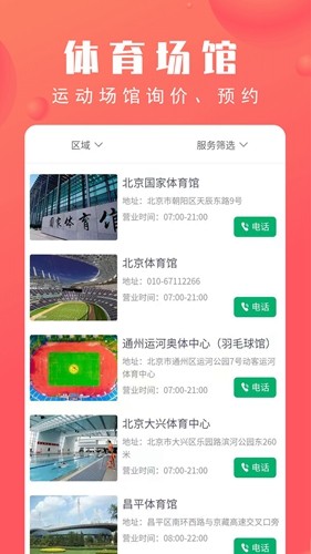 北京市体育总会移动客户端截图4