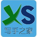 中国写手之家app