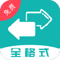 格式转换全能王app