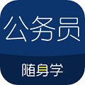 公务员随身学app