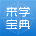 来学宝典app