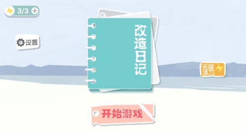 改造日记中文版图片1