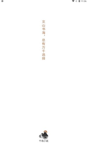 千岛小说app官方版截图1