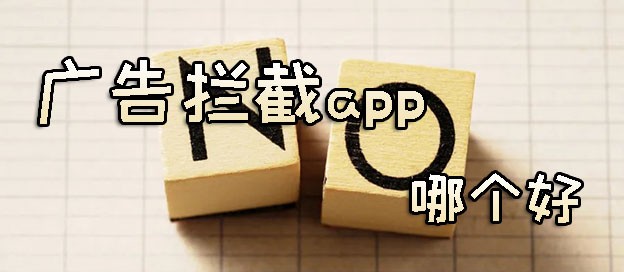 广告拦截app哪个好