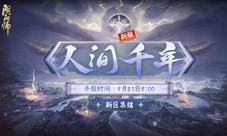 《阴阳师》六周年庆&新式神情报奉上 新区即将开启