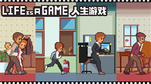 人生游戏2024中文版免费版截图1