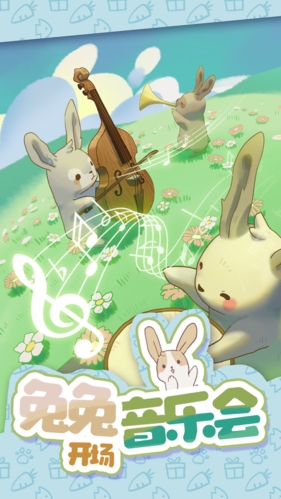 兔兔音乐会截图2